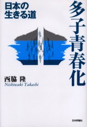 多子青春化　日本の生きる道