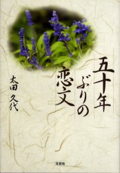 五十年ぶりの恋文