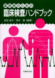 薬剤師のための臨床検査ハンドブック