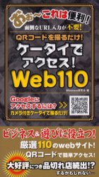 ケータイでアクセス！Ｗｅｂ１１０　ＱＲコードを撮るだけ！　こりゃ便利！