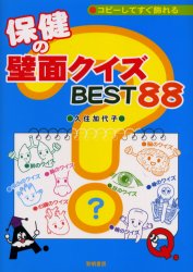 コピーしてすぐ飾れる保健の壁面クイズＢＥＳＴ８８