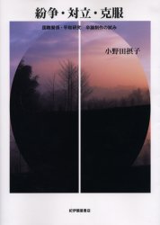 紛争・対立・克服　国際関係・平和研究卒論制作の試み