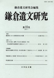 鎌倉遺文研究　第１５号