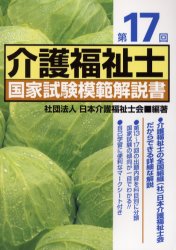 介護福祉士国家試験模範解説書　第１７回