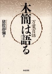 木簡は語る　万葉百話