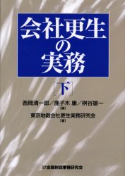 会社更生の実務　下