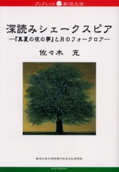 深読みシェークスピア　『真夏の夜の夢』と月のフォークロア