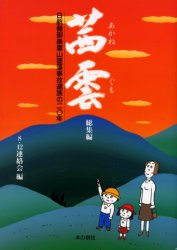 茜雲　総集編　日航機御巣鷹山墜落事故遺族の二〇年