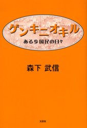 ゲンキニオキル　ある小国民の日々
