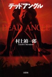 デッドアングル