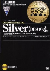 Ｏｒａｃｌｅ　Ｄａｔａｂａｓｅ　１０ｇ　Ｓｉｌｖｅｒ〈ＤＢＡ１０ｇ〉編　試験科目１Ｚ０－０４２Ｊ　Ｓｉｌｖｅｒ　ＤＢＡ　１０ｇ