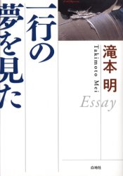 一行の夢を見た