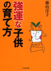 強運な子供の育て方
