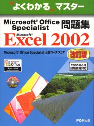 Ｍｉｃｒｏｓｏｆｔ　Ｏｆｆｉｃｅ　Ｓｐｅｃｉａｌｉｓｔ問題集Ｍｉｃｒｏｓｏｆｔ　Ｅｘｃｅｌ　２００２