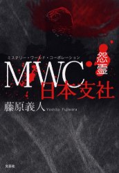 ＭＷＣ日本支社　怨霊