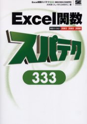 Ｅｘｃｅｌ関数スパテク３３３