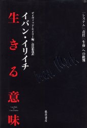 生きる意味　「システム」「責任」「生命」への批判