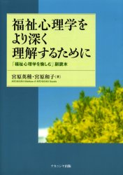 福祉心理学をより深く理解するために　「福祉心理学を愉しむ」副読本