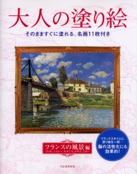 大人の塗り絵　そのまますぐに塗れる、名画１１枚付き　フランスの風景編