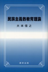 民族主義的教育理論