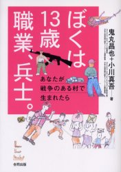 ぼくは１３歳職業、兵士。　あなたが戦争のある村で生まれたら