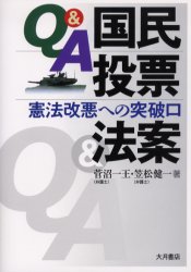 Ｑ＆Ａ国民投票法案　憲法改悪への突破口