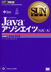 Ｊａｖａアソシエイツ〈ＳＪＣ－Ａ〉　試験番号３１０－０１９