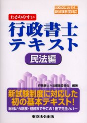 わかりやすい行政書士テキスト　２００６年対応版民法編
