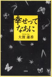 幸せってなあに