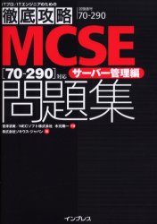 ＭＣＳＥ〈７０－２９０〉対応サーバー管理編問題集　試験番号７０－２９０