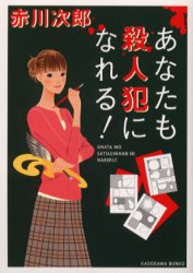 あなたも殺人犯になれる！