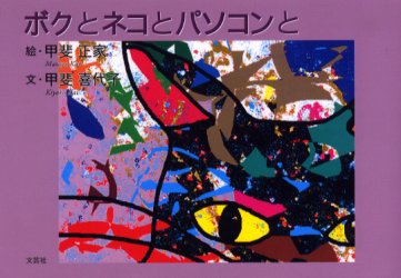 ボクとネコとパソコンと