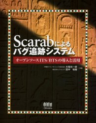 Ｓｃａｒａｂによるバグ追跡システム　オープンソースＩＴＳ／ＢＴＳの導入と活用