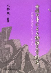 女性の手による物語文学開花　古典文学雑学ゼミナールより