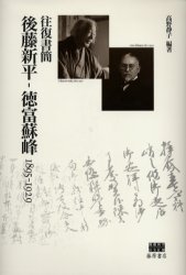 後藤新平－徳富蘇峰１８９５－１９２９　往復書簡