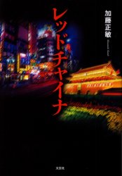 レッドチャイナ