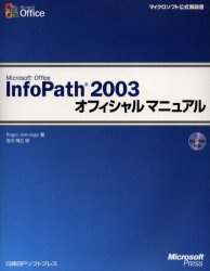 Ｍｉｃｒｏｓｏｆｔ　Ｏｆｆｉｃｅ　ＩｎｆｏＰａｔｈ　２００３オフィシャルマニュアル