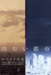 冷たい都市