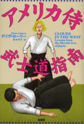 アメリカ侍武士道指南