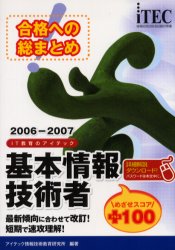 合格への総まとめ基本情報技術者めざせスコア＋１００　２００６－２００７