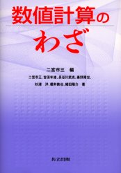 数値計算のわざ