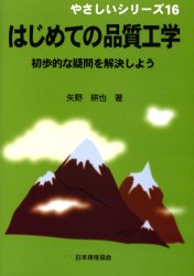 はじめての品質工学　初歩的な疑問を解決しよう
