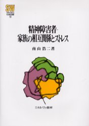 精神障害者－家族の相互関係とストレス