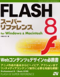 ＦＬＡＳＨ　８スーパーリファレンス　ｆｏｒ　Ｗｉｎｄｏｗｓ　＆　Ｍａｃｉｎｔｏｓｈ