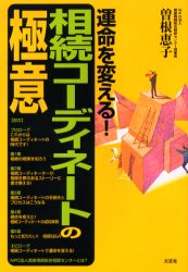 運命を変える！相続コーディネートの極意