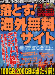 落とす！海外無料サイト　ＣＤ－ＲＯＭ付