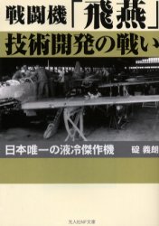戦闘機「飛燕」技術開発の戦い　日本唯一の液冷傑作機　新装版