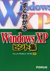 すぐわかるＷｉｎｄｏｗｓ　ＸＰヒント集