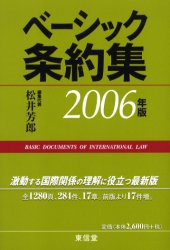 ベーシック条約集　２００６年版