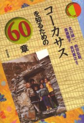 コーカサスを知るための６０章